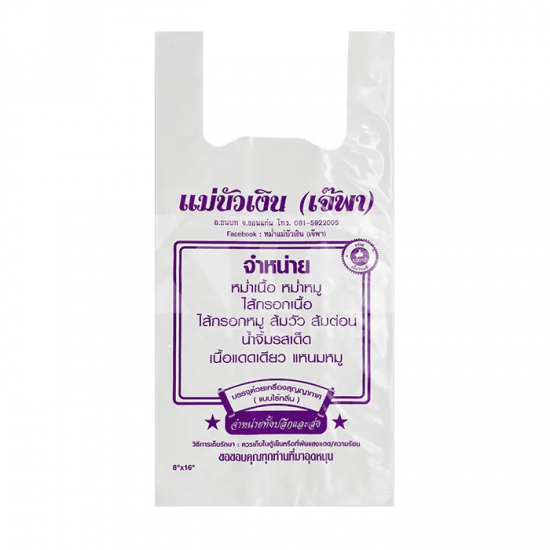 รับผลิตถุงเย็น ราคาส่ง - โรงงานผลิตถุงพลาสติก สมุทรสาคร - พีพีพี ออล โพลีเทค