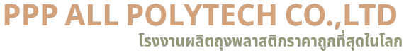 โรงงานผลิตถุงพลาสติก โรงงานผลิตถุงพลาสติก